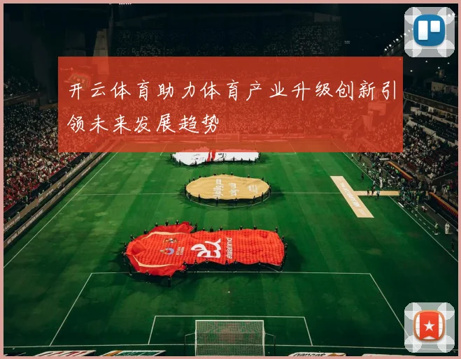 开云体育助力体育产业升级创新引领未来发展趋势